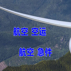 琼海博鳌航空货运快递-选东方航空和上海航空