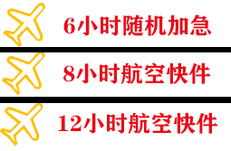 琼海博鳌航空货运快递公司,专业空运当天件